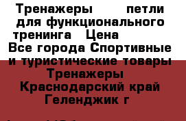 Тренажеры TRX - петли для функционального тренинга › Цена ­ 2 000 - Все города Спортивные и туристические товары » Тренажеры   . Краснодарский край,Геленджик г.